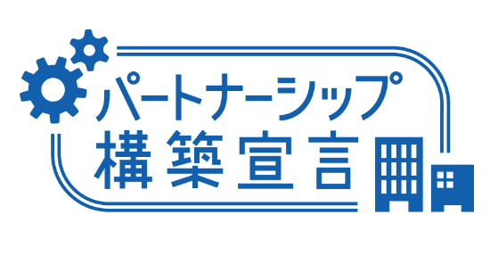 パートナーシップ構築宣言 ロゴ