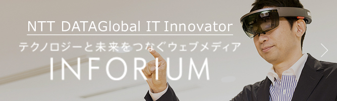 NTT DATAGlobal IT Innovator テクノロジーと未来をつなぐウェブメディア INFORIUM
